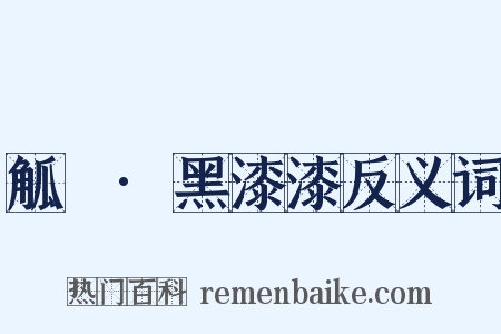 觚賸·黑漆漆反义词是什么意思的图片